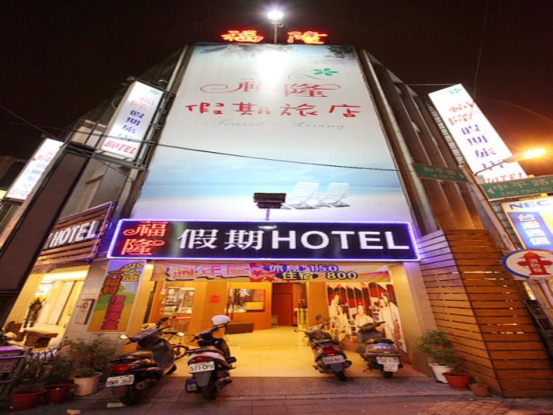 中坜 福隆假期旅馆酒店 外观 照片