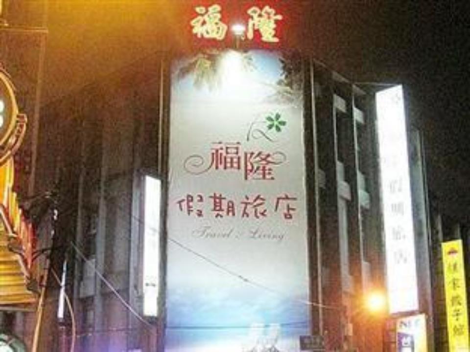 中坜 福隆假期旅馆酒店 外观 照片